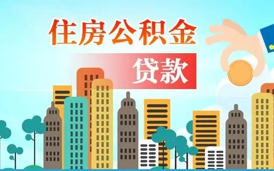 敦煌公积金买房政策（现在公积金买房政策）